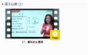部编人教版3年级语文下-课文:【27、童年的水墨画】视频网课内容