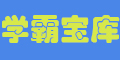 学霸宝库