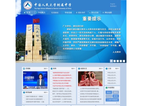 中国人民大学附属中学